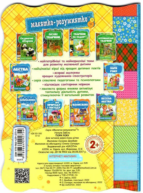 пори року серія малятко-розумнятко книжка-картонка Ціна (цена) 42.00грн. | придбати  купити (купить) пори року серія малятко-розумнятко книжка-картонка доставка по Украине, купить книгу, детские игрушки, компакт диски 3