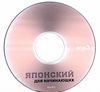 японский для начинающих + CD книга    Каро Ціна (цена) 197.80грн. | придбати  купити (купить) японский для начинающих + CD книга    Каро доставка по Украине, купить книгу, детские игрушки, компакт диски 6