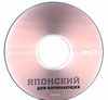 японский для начинающих + CD книга    Каро Ціна (цена) 220.00грн. | придбати  купити (купить) японский для начинающих + CD книга    Каро доставка по Украине, купить книгу, детские игрушки, компакт диски 6