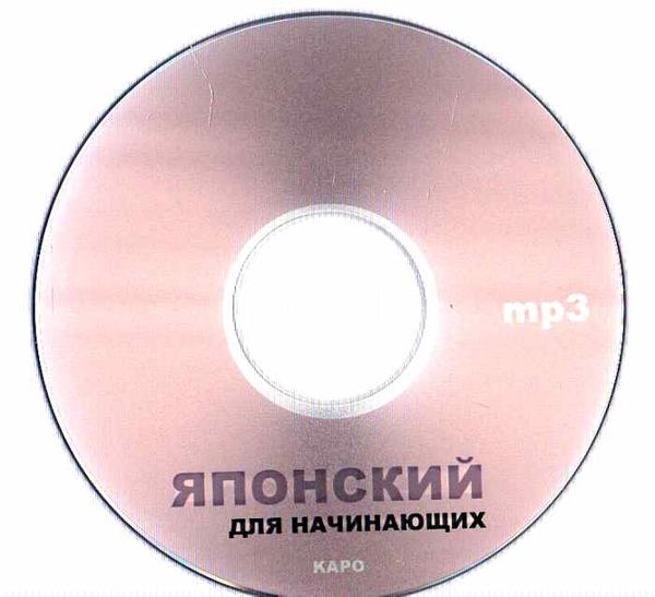 японский для начинающих + CD книга    Каро Ціна (цена) 197.80грн. | придбати  купити (купить) японский для начинающих + CD книга    Каро доставка по Украине, купить книгу, детские игрушки, компакт диски 6