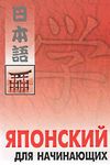 японский для начинающих + CD книга    Каро Ціна (цена) 197.80грн. | придбати  купити (купить) японский для начинающих + CD книга    Каро доставка по Украине, купить книгу, детские игрушки, компакт диски 0