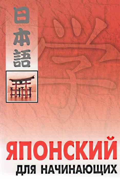 японский для начинающих + CD книга    Каро Ціна (цена) 197.80грн. | придбати  купити (купить) японский для начинающих + CD книга    Каро доставка по Украине, купить книгу, детские игрушки, компакт диски 0