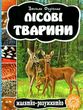 лісові тварини серія малятко-розумнятко книжка-картонка купити