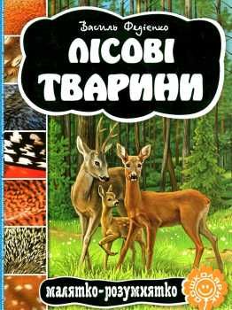 лісові тварини серія малятко-розумнятко книжка-картонка Ціна (цена) 44.80грн. | придбати  купити (купить) лісові тварини серія малятко-розумнятко книжка-картонка доставка по Украине, купить книгу, детские игрушки, компакт диски 0
