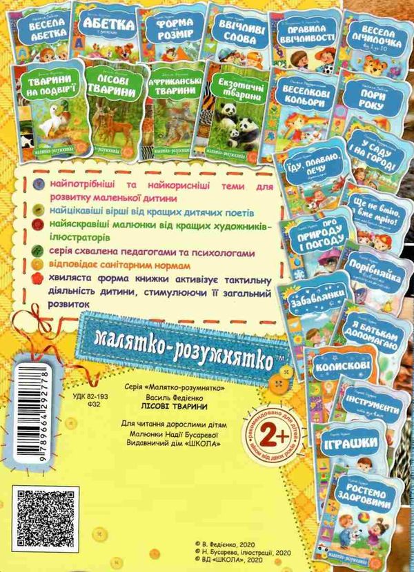 лісові тварини серія малятко-розумнятко книжка-картонка Ціна (цена) 42.00грн. | придбати  купити (купить) лісові тварини серія малятко-розумнятко книжка-картонка доставка по Украине, купить книгу, детские игрушки, компакт диски 3