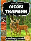 лісові тварини серія малятко-розумнятко книжка-картонка Ціна (цена) 42.00грн. | придбати  купити (купить) лісові тварини серія малятко-розумнятко книжка-картонка доставка по Украине, купить книгу, детские игрушки, компакт диски 1