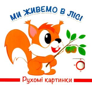 рухомі картинки ми живемо в лісі книжка    книжка-картонка рухомі картинки ми живемо в лісі книжка    книжка-картонка