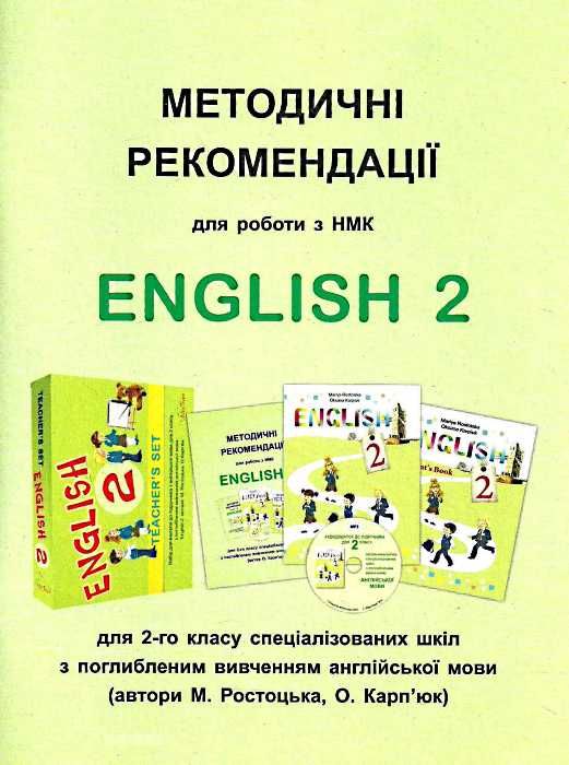 карпюк 2 клас набір для вчителя поглиблене вивчення нова програма (аудіододаток, методичний посібник Ціна (цена) 392.24грн. | придбати  купити (купить) карпюк 2 клас набір для вчителя поглиблене вивчення нова програма (аудіододаток, методичний посібник доставка по Украине, купить книгу, детские игрушки, компакт диски 4