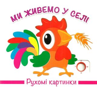 рухомі картинки ми живемо у селі книжка    книжка-картонка