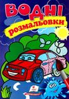 розмальовки водні легкова машина Ціна (цена) 23.00грн. | придбати  купити (купить) розмальовки водні легкова машина доставка по Украине, купить книгу, детские игрушки, компакт диски 1