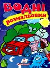 розмальовки водні легкова машина Ціна (цена) 19.50грн. | придбати  купити (купить) розмальовки водні легкова машина доставка по Украине, купить книгу, детские игрушки, компакт диски 0