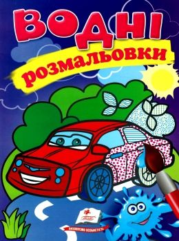 розмальовки водні легкова машина Ціна (цена) 23.00грн. | придбати  купити (купить) розмальовки водні легкова машина доставка по Украине, купить книгу, детские игрушки, компакт диски 0