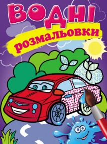 розмальовки водні легкова машина