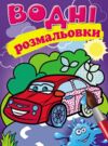 розмальовки водні легкова машина Ціна (цена) 29.23грн. | придбати купити (купить) розмальовки водні легкова машина доставка по Украине, купить книгу, детские игрушки, компакт диски 0 розмальовки водні легкова машина Ціна (цена) 29.23грн. | придбати купити (купить) розмальовки водні легкова машина доставка по Украине, купить книгу, детские игрушки, компакт диски 0