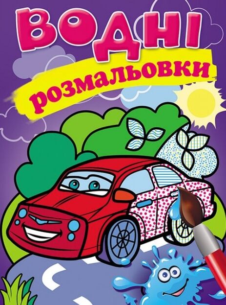 розмальовки водні легкова машина Ціна (цена) 29.23грн. | придбати  купити (купить) розмальовки водні легкова машина доставка по Украине, купить книгу, детские игрушки, компакт диски 0
