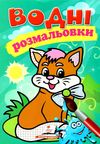 розмальовки водні котик Ціна (цена) 19.50грн. | придбати  купити (купить) розмальовки водні котик доставка по Украине, купить книгу, детские игрушки, компакт диски 1