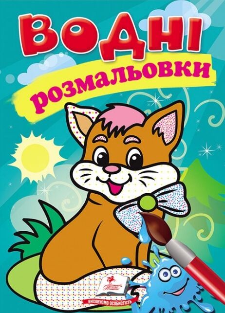 розмальовки водні котик Ціна (цена) 29.23грн. | придбати  купити (купить) розмальовки водні котик доставка по Украине, купить книгу, детские игрушки, компакт диски 0