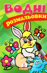 розмальовки водні заєць