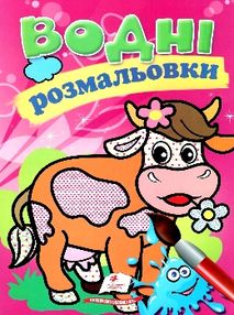 розмальовки водні корівка розмальовки водні корівка