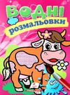 розмальовки водні корівка Ціна (цена) 23.50грн. | придбати  купити (купить) розмальовки водні корівка доставка по Украине, купить книгу, детские игрушки, компакт диски 0