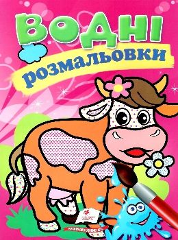 розмальовки водні корівка Ціна (цена) 21.00грн. | придбати  купити (купить) розмальовки водні корівка доставка по Украине, купить книгу, детские игрушки, компакт диски 0