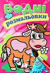 розмальовки водні корівка Ціна (цена) 23.50грн. | придбати  купити (купить) розмальовки водні корівка доставка по Украине, купить книгу, детские игрушки, компакт диски 1