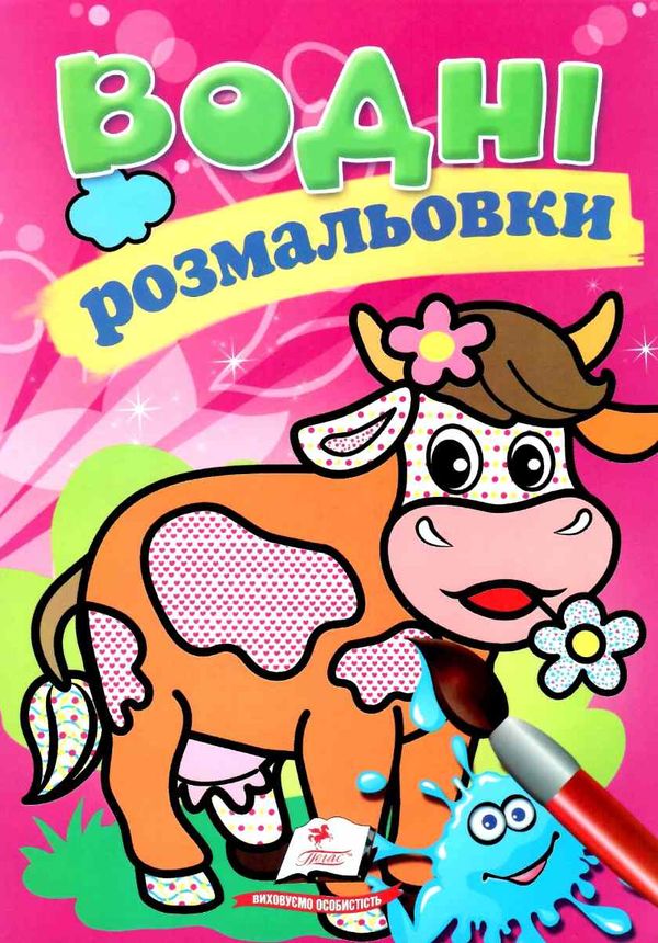 розмальовки водні корівка Ціна (цена) 23.50грн. | придбати  купити (купить) розмальовки водні корівка доставка по Украине, купить книгу, детские игрушки, компакт диски 1