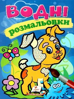 розмальовки водні собачка Ціна (цена) 20.60грн. | придбати  купити (купить) розмальовки водні собачка доставка по Украине, купить книгу, детские игрушки, компакт диски 0