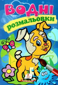 розмальовки водні собачка
