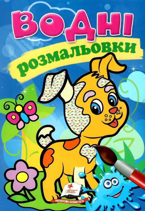розмальовки водні собачка Ціна (цена) 20.60грн. | придбати  купити (купить) розмальовки водні собачка доставка по Украине, купить книгу, детские игрушки, компакт диски 1