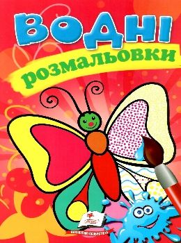 розмальовки водні метелик Ціна (цена) 19.50грн. | придбати  купити (купить) розмальовки водні метелик доставка по Украине, купить книгу, детские игрушки, компакт диски 0