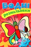 розмальовки водні метелик Ціна (цена) 19.50грн. | придбати  купити (купить) розмальовки водні метелик доставка по Украине, купить книгу, детские игрушки, компакт диски 1