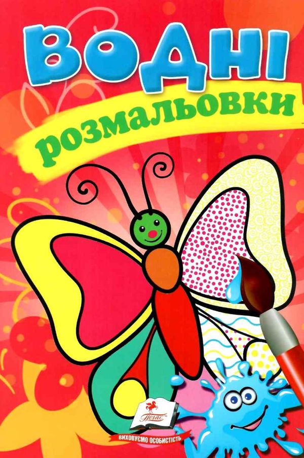розмальовки водні метелик Ціна (цена) 23.50грн. | придбати  купити (купить) розмальовки водні метелик доставка по Украине, купить книгу, детские игрушки, компакт диски 1