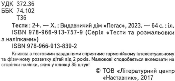 тести та розмальовки з наліпками тести 2+ Ціна (цена) 80.70грн. | придбати  купити (купить) тести та розмальовки з наліпками тести 2+ доставка по Украине, купить книгу, детские игрушки, компакт диски 1