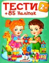 тести та розмальовки з наліпками тести 2+ Ціна (цена) 80.70грн. | придбати  купити (купить) тести та розмальовки з наліпками тести 2+ доставка по Украине, купить книгу, детские игрушки, компакт диски 0