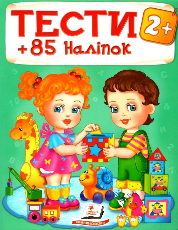 тести та розмальовки з наліпками тести 2+ Ціна (цена) 80.70грн. | придбати  купити (купить) тести та розмальовки з наліпками тести 2+ доставка по Украине, купить книгу, детские игрушки, компакт диски 0