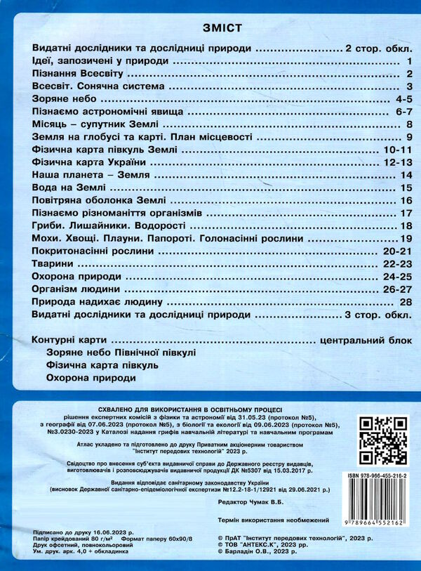 атлас пізнаємо природу 5 -6 клас нуш з контурними картами Ціна (цена) 46.80грн. | придбати  купити (купить) атлас пізнаємо природу 5 -6 клас нуш з контурними картами доставка по Украине, купить книгу, детские игрушки, компакт диски 3