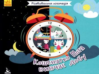 розвивальна логопедія кошенятко мотя вивчає добу книга 9786170942654 Ціна (цена) 24.40грн. | придбати  купити (купить) розвивальна логопедія кошенятко мотя вивчає добу книга 9786170942654 доставка по Украине, купить книгу, детские игрушки, компакт диски 0