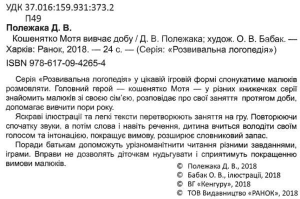 розвивальна логопедія кошенятко мотя вивчає добу книга 9786170942654 Ціна (цена) 24.40грн. | придбати  купити (купить) розвивальна логопедія кошенятко мотя вивчає добу книга 9786170942654 доставка по Украине, купить книгу, детские игрушки, компакт диски 2