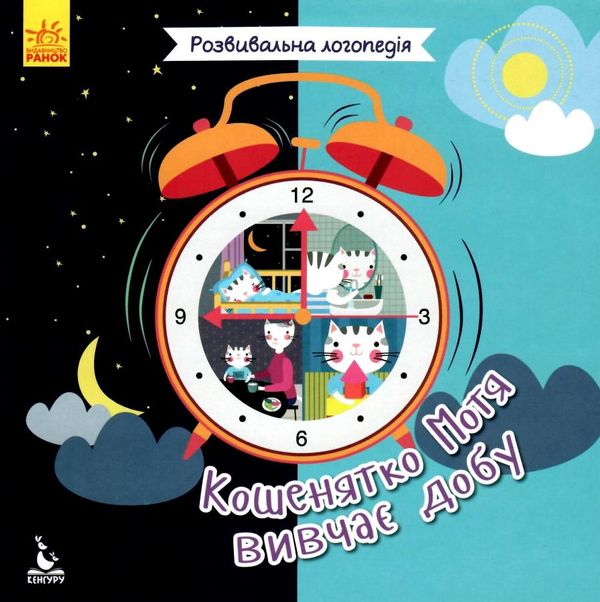 розвивальна логопедія кошенятко мотя вивчає добу книга 9786170942654 Ціна (цена) 24.40грн. | придбати  купити (купить) розвивальна логопедія кошенятко мотя вивчає добу книга 9786170942654 доставка по Украине, купить книгу, детские игрушки, компакт диски 1
