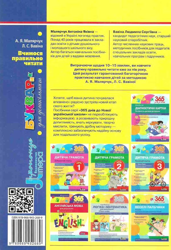 вчимося правильно читати букварик для дошкільнят Ціна (цена) 200.00грн. | придбати  купити (купить) вчимося правильно читати букварик для дошкільнят доставка по Украине, купить книгу, детские игрушки, компакт диски 10
