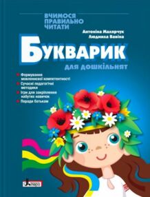 букварик для дошкільнят вчимося правильно читати букварик для дошкільнят вчимося правильно читати