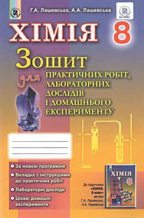 зошит з хімії 8 клас купити для практичних робіт лабораторних дослідів Ціна (цена) 31.80грн. | придбати  купити (купить) зошит з хімії 8 клас купити для практичних робіт лабораторних дослідів доставка по Украине, купить книгу, детские игрушки, компакт диски 1