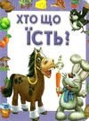 хто що їсть картонка книга    формат А7 Ціна (цена) 19.50грн. | придбати  купити (купить) хто що їсть картонка книга    формат А7 доставка по Украине, купить книгу, детские игрушки, компакт диски 0