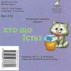 хто що їсть картонка книга    формат А7 Ціна (цена) 23.60грн. | придбати  купити (купить) хто що їсть картонка книга    формат А7 доставка по Украине, купить книгу, детские игрушки, компакт диски 3