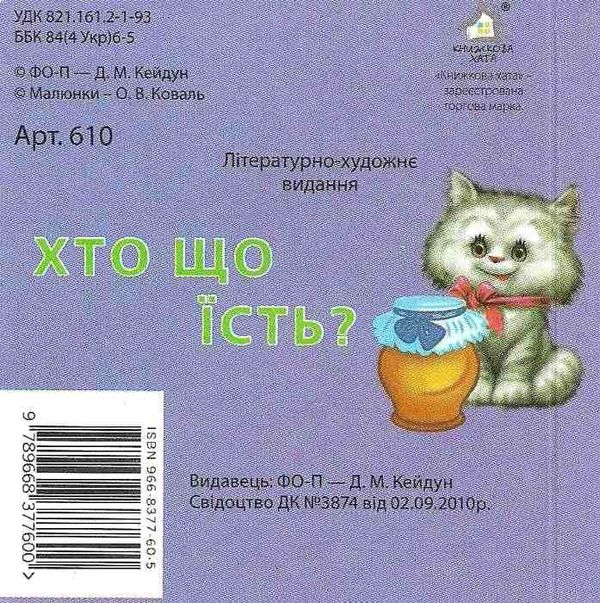 хто що їсть картонка книга    формат А7 Ціна (цена) 19.50грн. | придбати  купити (купить) хто що їсть картонка книга    формат А7 доставка по Украине, купить книгу, детские игрушки, компакт диски 3