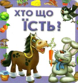 хто що їсть картонка книга    формат А7 хто що їсть картонка книга    формат А7