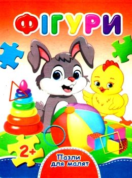 пазли для малят фігури книга Ціна (цена) 37.30грн. | придбати  купити (купить) пазли для малят фігури книга доставка по Украине, купить книгу, детские игрушки, компакт диски 0