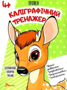 прописи каліграфічний тренажер 4+ книга Ціна (цена) 14.10грн. | придбати  купити (купить) прописи каліграфічний тренажер 4+ книга доставка по Украине, купить книгу, детские игрушки, компакт диски 0