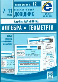 інтерактивний довідник 7-11 класи алгебра, геометрія інтерактивний довідник 7-11 класи алгебра, геометрія